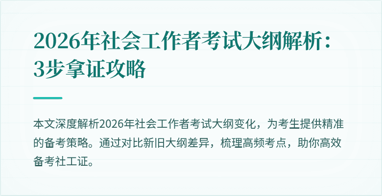 2026年社会工作者考试大纲解析：3步拿证攻略