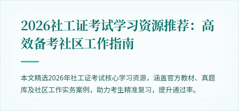 2026社工证考试学习资源推荐:高效备考社区工作指南