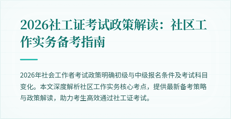 2026社工证考试政策解读：社区工作实务备考指南