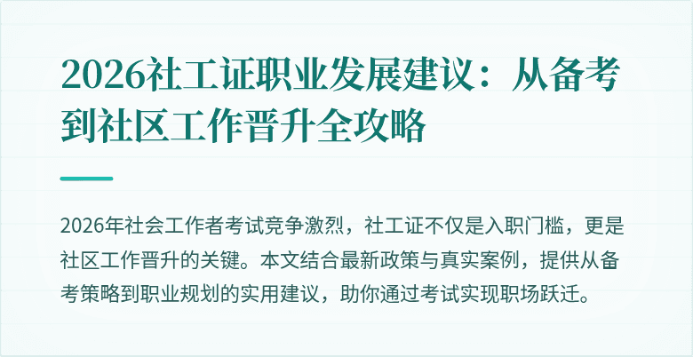 2026社工证职业发展建议：从备考到社区工作晋升全攻略