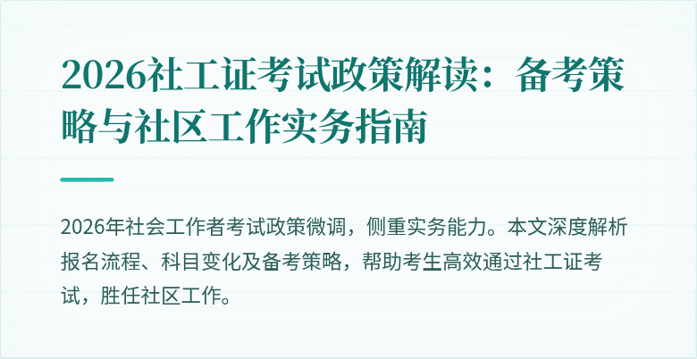 2026社工证考试政策解读：备考策略与社区工作实务指南