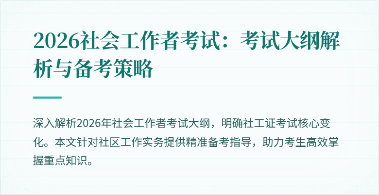 2026社会工作者考试：考试大纲解析与备考策略