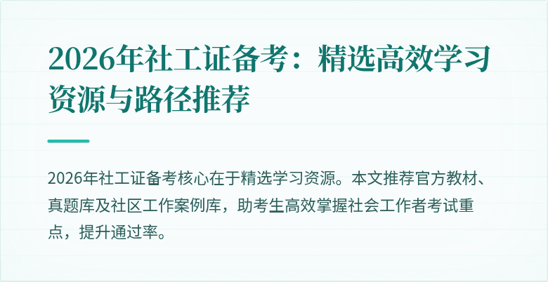 2026年社工证备考：精选高效学习资源与路径推荐