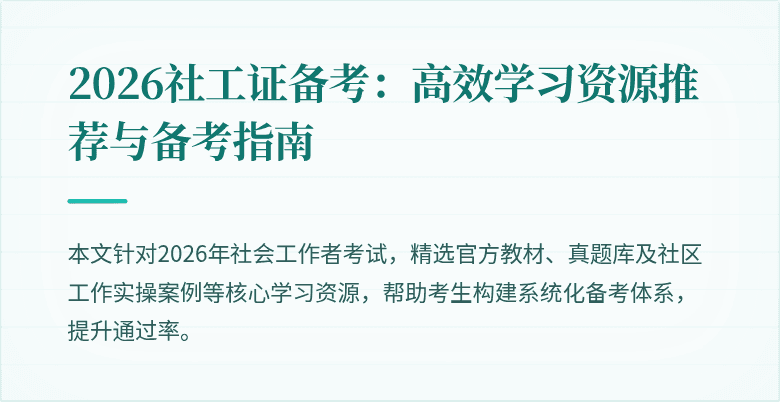 2026社工证备考：高效学习资源推荐与备考指南