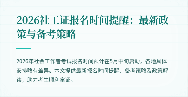 2026社工证报名时间提醒：最新政策与备考策略