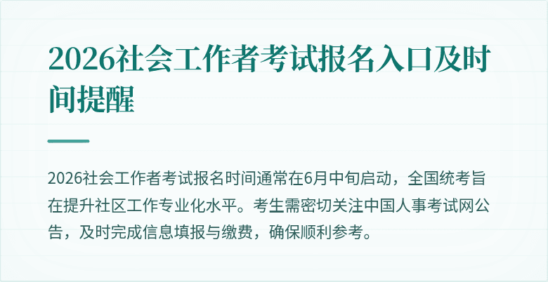 2026社会工作者考试报名入口及时间提醒