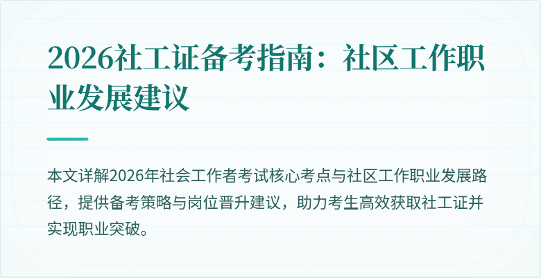 2026社工证备考指南：社区工作职业发展建议