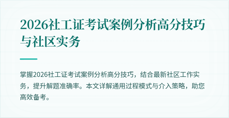 2026社工证考试案例分析高分技巧与社区实务