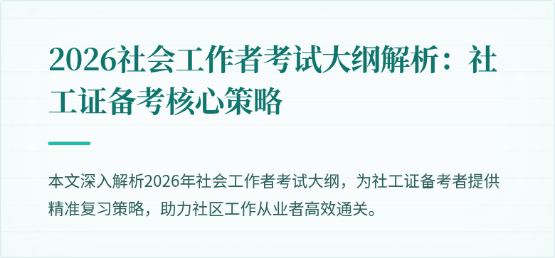 2026社会工作者考试大纲解析：社工证备考核心策略