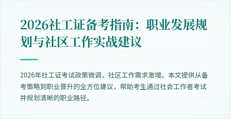 2026社工证备考指南：职业发展规划与社区工作实战建议