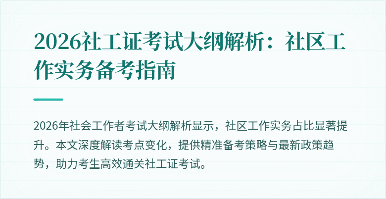 2026社工证考试大纲解析：社区工作实务备考指南