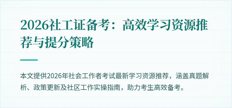 2026社工证备考：高效学习资源推荐与提分策略