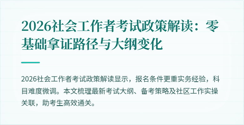 2026社会工作者考试政策解读：零基础拿证路径与大纲变化