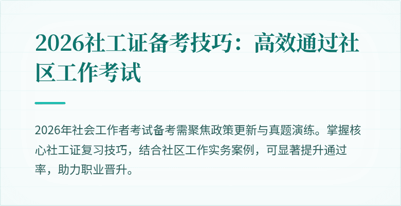 2026社工证备考技巧：高效通过社区工作考试