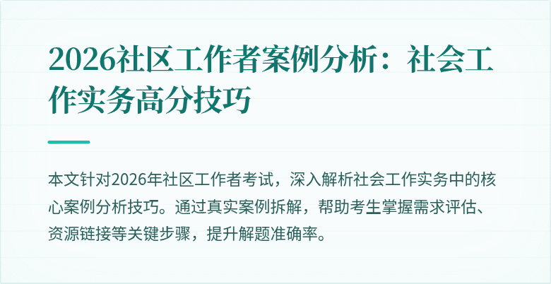 2026社区工作者案例分析：社会工作实务高分技巧