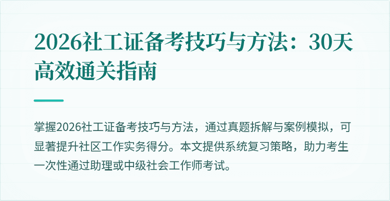 2026社工证备考技巧与方法：30天高效通关指南