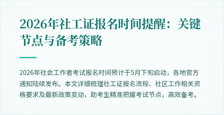 2026年社工证报名时间提醒：关键节点与备考策略