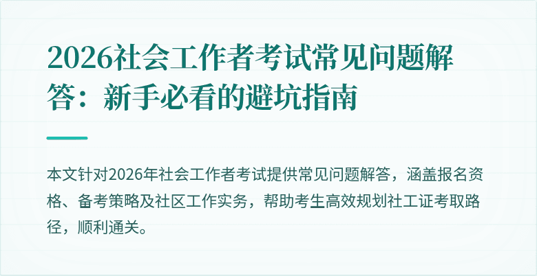 2026社会工作者考试常见问题解答：新手必看的避坑指南