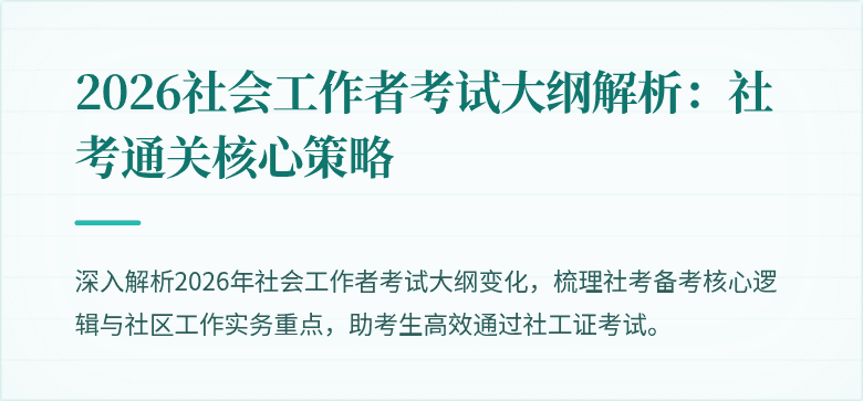 2026社会工作者考试大纲解析：社考通关核心策略