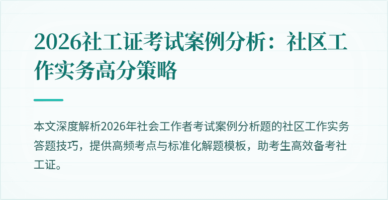 2026社工证考试案例分析：社区工作实务高分策略