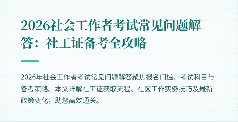 2026社会工作者考试常见问题解答：社工证备考全攻略