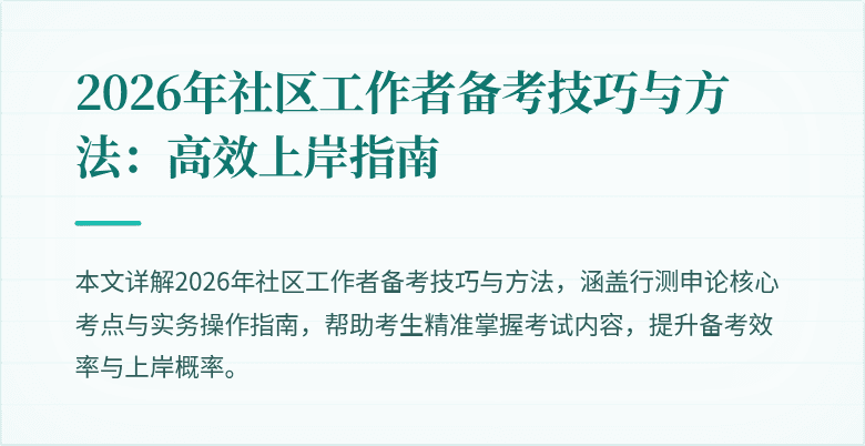 2026年社区工作者备考技巧与方法：高效上岸指南