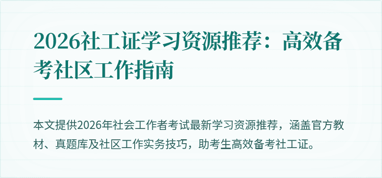 2026社工证学习资源推荐：高效备考社区工作指南