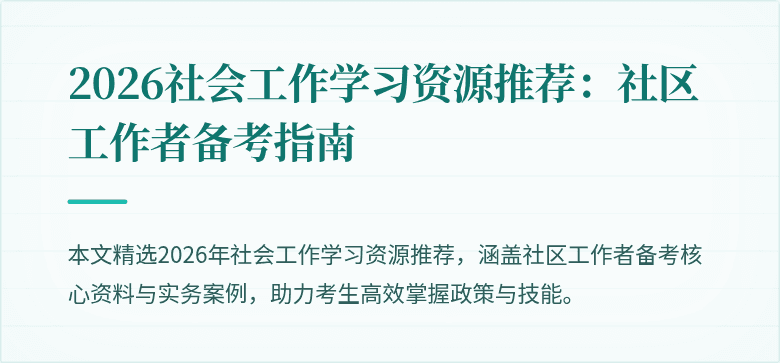 2026社会工作学习资源推荐：社区工作者备考指南