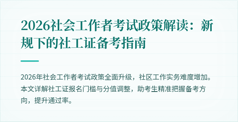 2026社会工作者考试政策解读：新规下的社工证备考指南