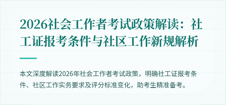 2026社会工作者考试政策解读：社工证报考条件与社区工作新规解析