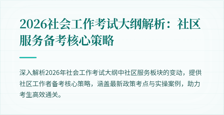 2026社会工作考试大纲解析：社区服务备考核心策略