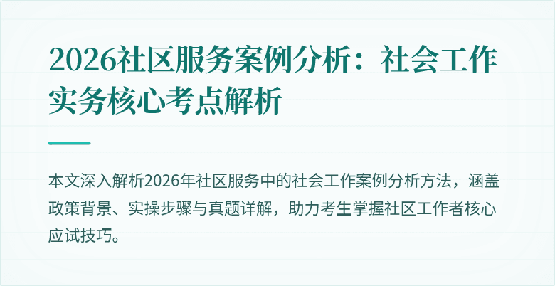 2026社区服务案例分析：社会工作实务核心考点解析