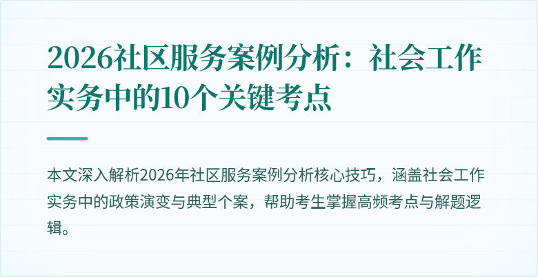 2026社区服务案例分析：社会工作实务中的10个关键考点