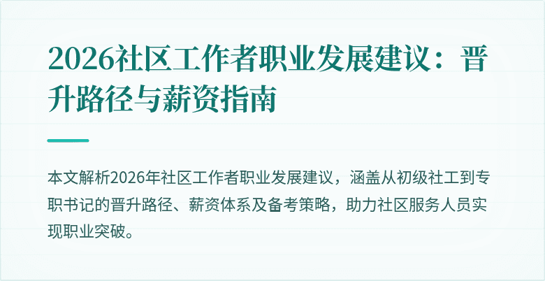 2026社区工作者职业发展建议：晋升路径与薪资指南