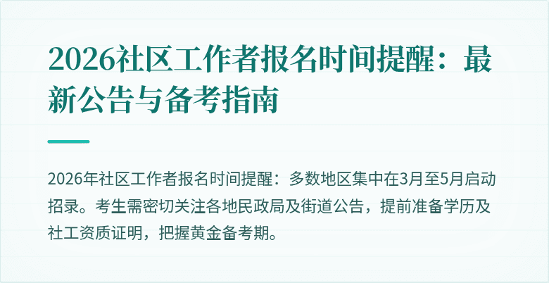 2026社区工作者报名时间提醒：最新公告与备考指南