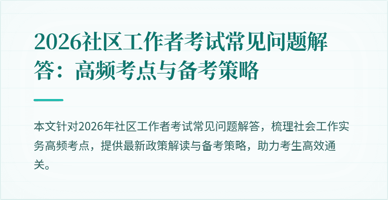 2026社区工作者考试常见问题解答：高频考点与备考策略