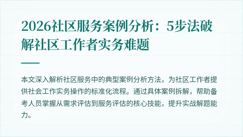 2026社区服务案例分析：5步法破解社区工作者实务难题