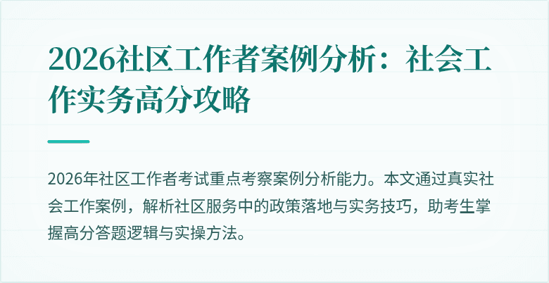 2026社区工作者案例分析：社会工作实务高分攻略