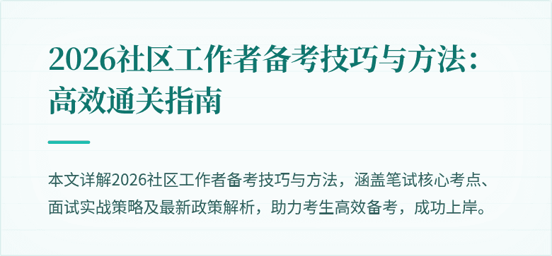 2026社区工作者备考技巧与方法：高效通关指南