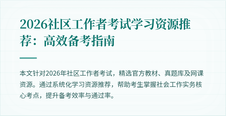2026社区工作者考试学习资源推荐：高效备考指南