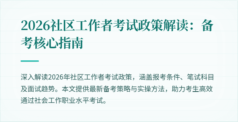 2026社区工作者考试政策解读：备考核心指南