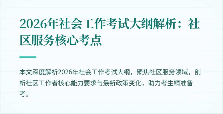 2026年社会工作考试大纲解析：社区服务核心考点