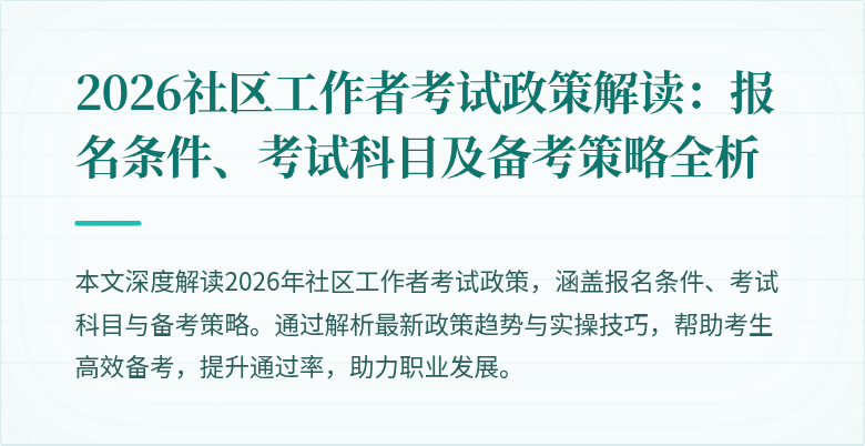 2026社区工作者考试政策解读：报名条件、考试科目及备考策略全析