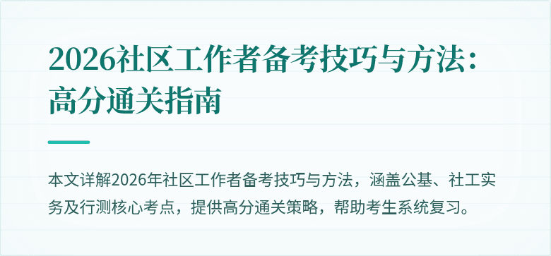 2026社区工作者备考技巧与方法：高分通关指南