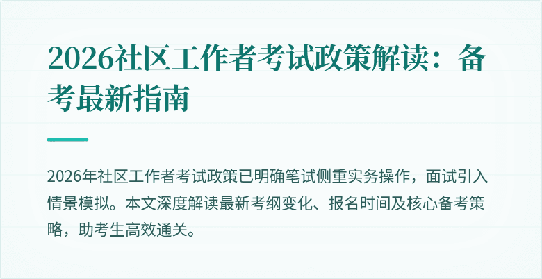 2026社区工作者考试政策解读：备考最新指南