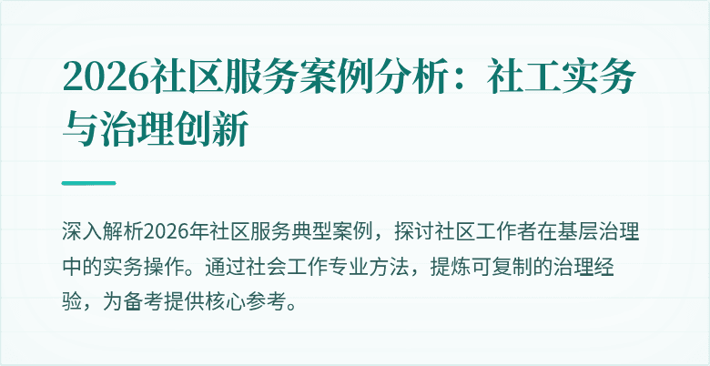 2026社区服务案例分析：社工实务与治理创新