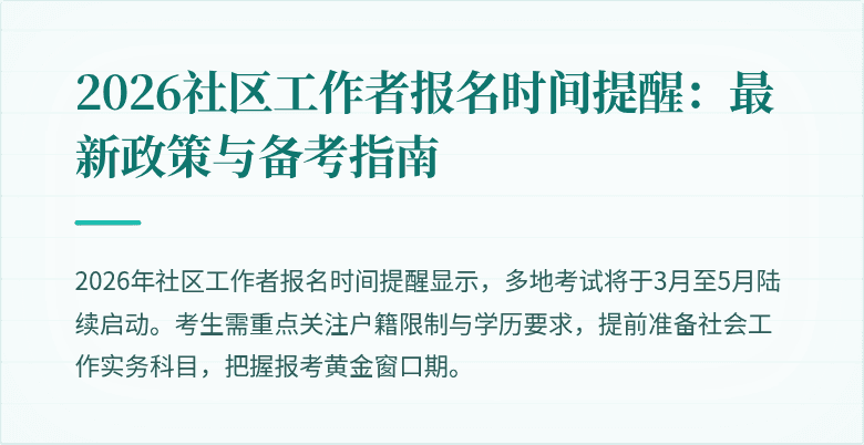 2026社区工作者报名时间提醒：最新政策与备考指南