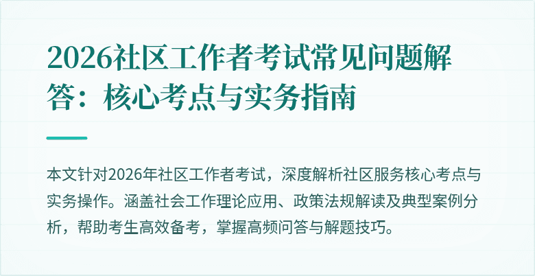 2026社区工作者考试常见问题解答：核心考点与实务指南