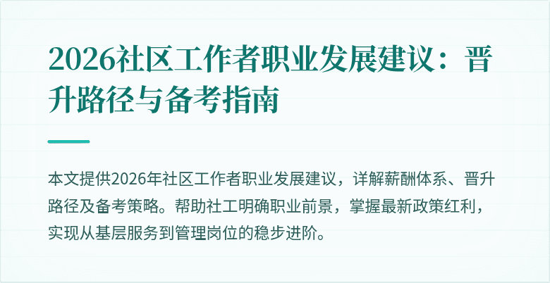2026社区工作者职业发展建议：晋升路径与备考指南