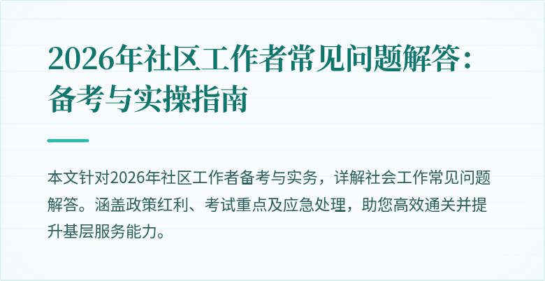 2026年社区工作者常见问题解答：备考与实操指南
